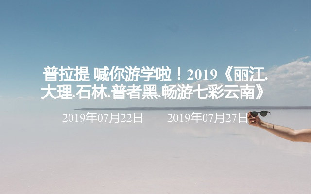 普拉提 喊你游学啦！2019《丽江.大理.石林.普者黑.畅游七彩云南》