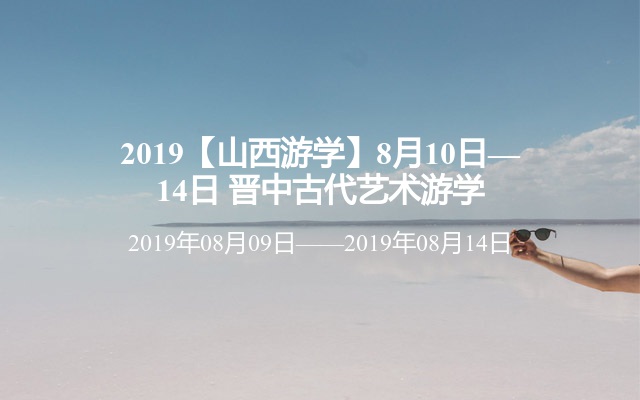 2019【山西游学】8月10日—14日 晋中古代艺术游学