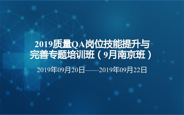 2019质量QA岗位技能提升与完善专题培训班（9月南京班）