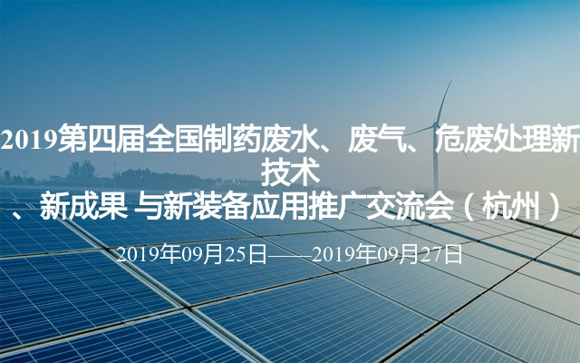 2019第四届全国制药废水、废气、危废处理新技术、新成果 与新装备应用推广交流会（杭州）