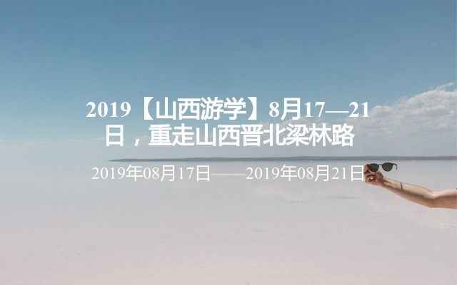 2019【山西游学】8月17—21日，重走山西晋北梁林路