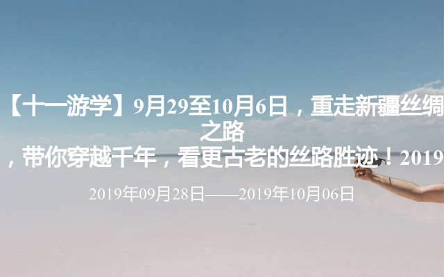 【十一游学】9月29至10月6日，重走新疆丝绸之路，带你穿越千年，看更古老的丝路胜迹！2019