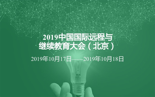 2019中国国际远程与继续教育大会（北京）
