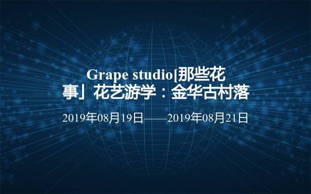 Grape studio[那些花事」花艺游学：金华古村落