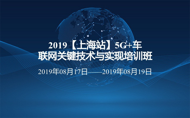 2019【上海站】5G+车联网关键技术与实现培训班