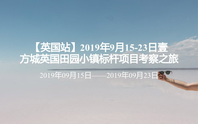 【英国站】2019年9月15-23日壹方城英国田园小镇标杆项目考察之旅