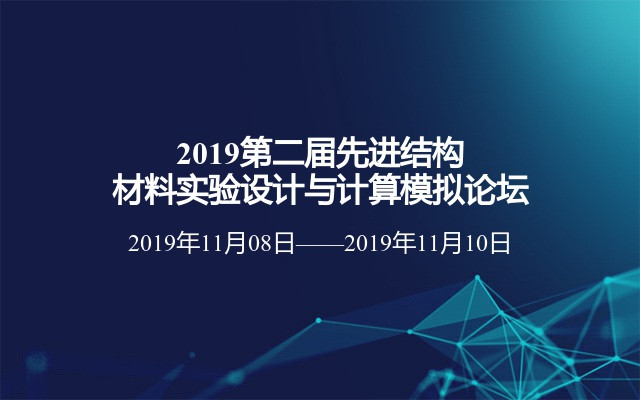 2019第二届先进结构材料实验设计与计算模拟论坛（成都）