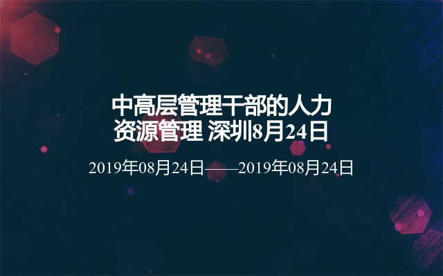 2019中高层管理干部的人力资源管理（8月深圳班）