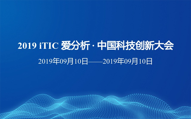2019 iTIC 爱分析 · 中国科技创新大会（北京）