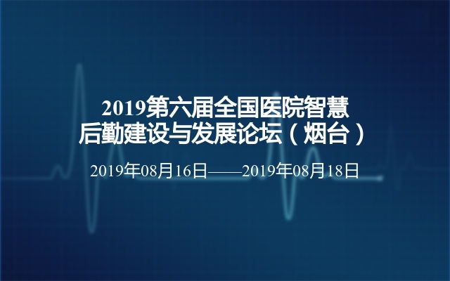 2019第六届全国医院智慧后勤建设与发展论坛（烟台）