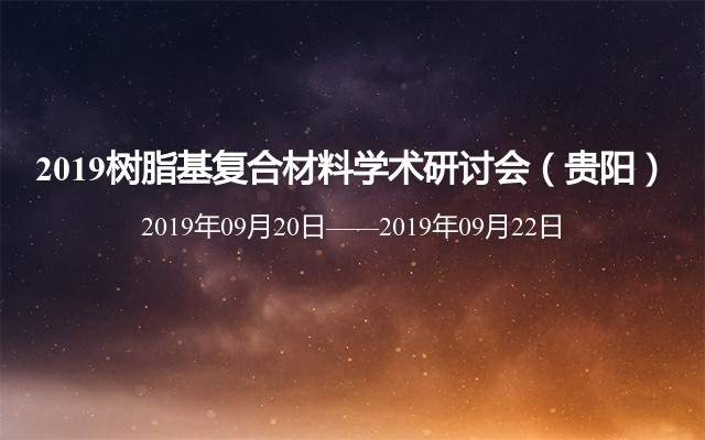 2019树脂基复合材料学术研讨会（贵阳）