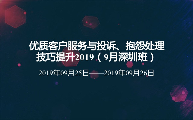 优质客户服务与投诉、抱怨处理技巧提升2019（9月深圳班） 