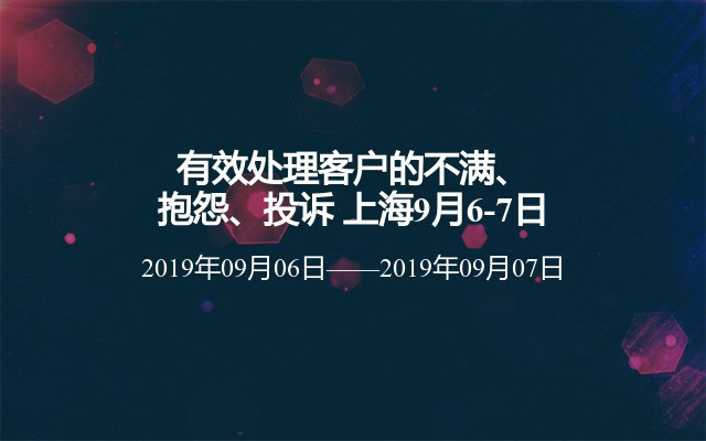 有效处理客户的不满、抱怨、投诉2019（9月上海班）