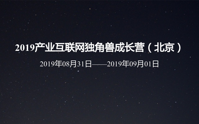 2019产业互联网独角兽成长营（北京）