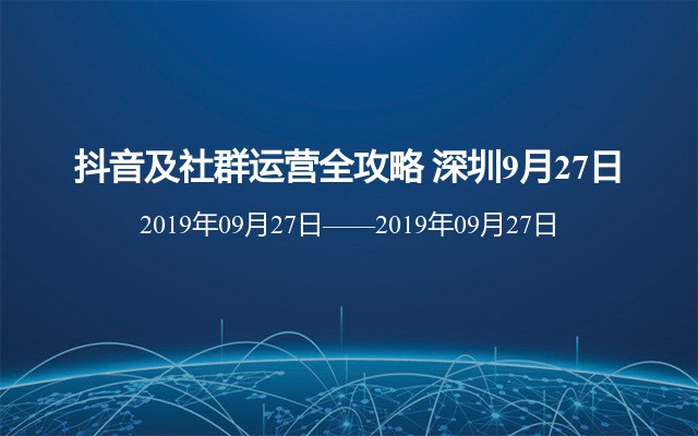 抖音及社群运营全攻略2019（9月深圳班）