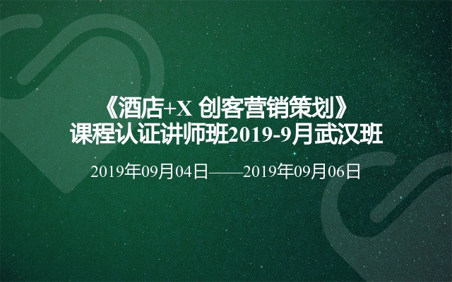 《酒店+X 创客营销策划》课程认证讲师班2019-9月武汉班