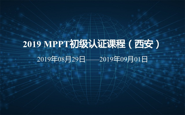 2019 MPPT初级认证课程（西安）