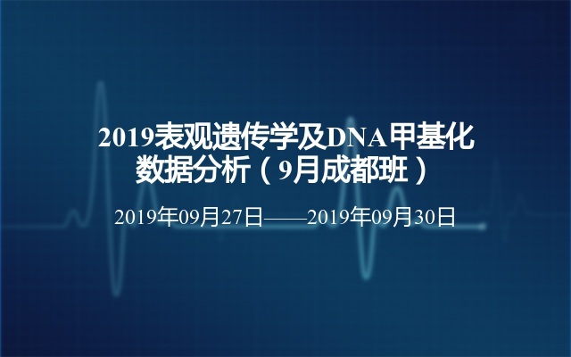 2019表观遗传学及DNA甲基化数据分析（9月成都班）