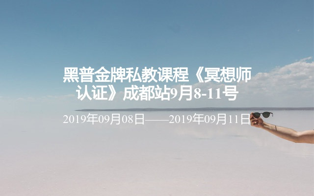 黑普金牌私教课程《冥想师认证》成都站9月8-11号