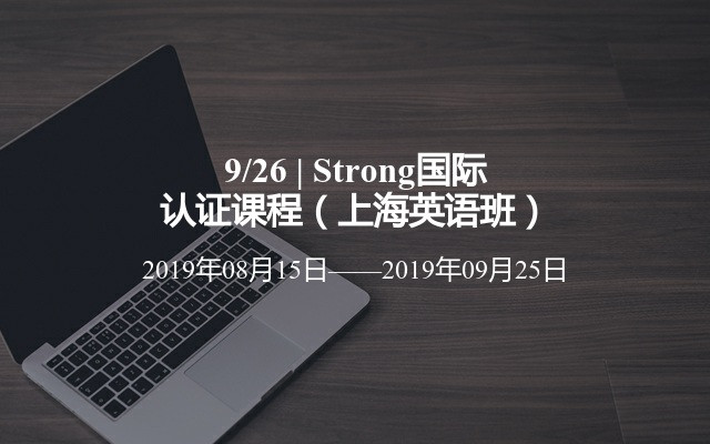 2019Strong国际认证课程（9月上海英语班）