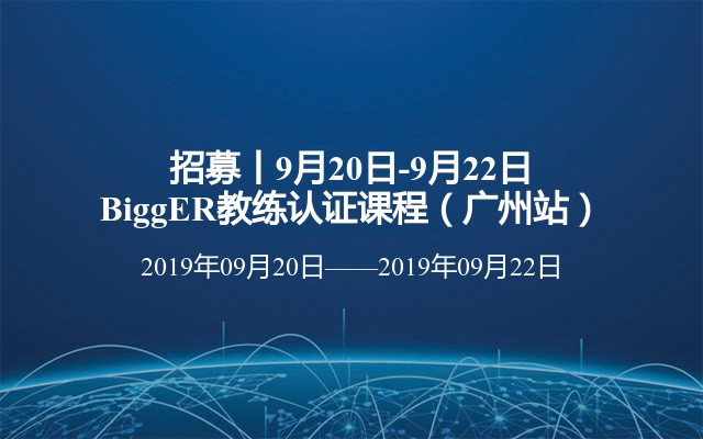 招募丨9月20日-9月22日BiggER教练认证课程（广州站）