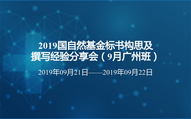 2019国自然基金标书构思及撰写经验分享会（9月广州班）