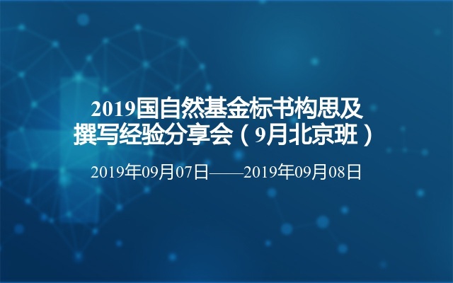 2019国自然基金标书构思及撰写经验分享会（9月北京班）