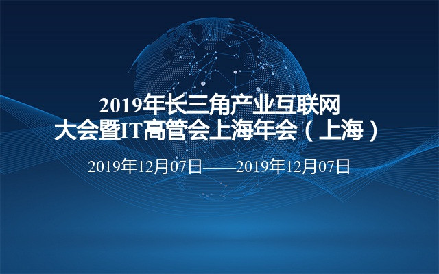 2019年长三角产业互联网大会暨IT高管会上海年会（上海）