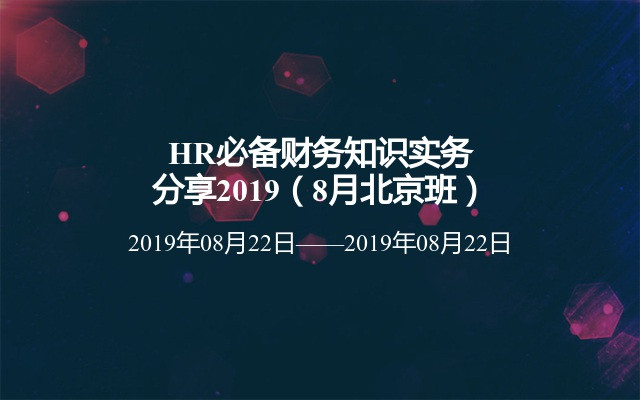 HR必备财务知识实务分享2019（8月北京班） 