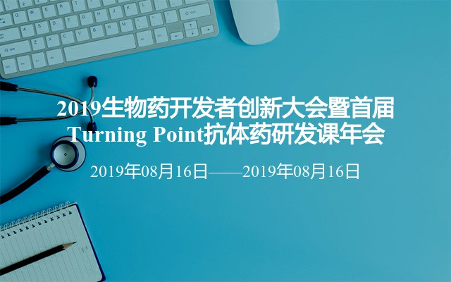 2019生物药开发者创新大会暨首届Turning Point抗体药研发课年会