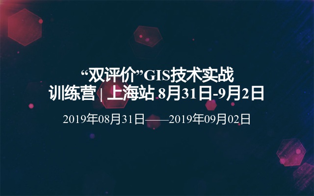 “双评价”GIS技术实战训练营 | 上海站 8月31日-9月2日