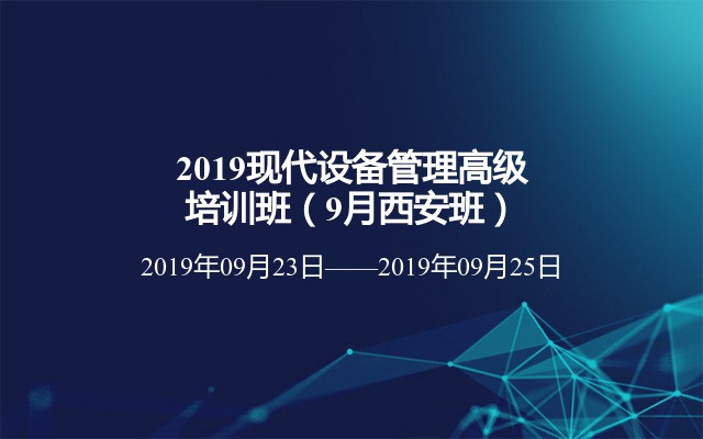 2019现代设备管理高级培训班（9月西安班）