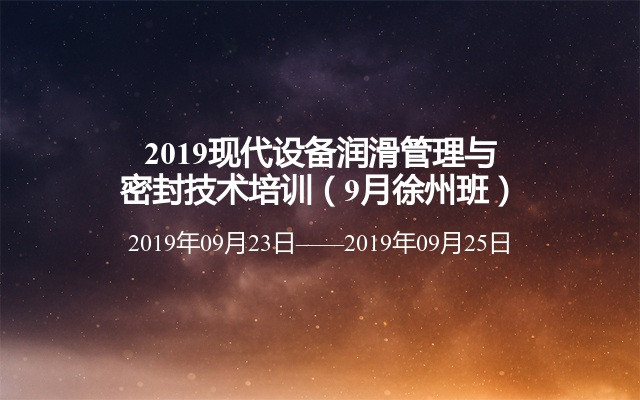 2019现代设备润滑管理与密封技术培训（9月徐州班）