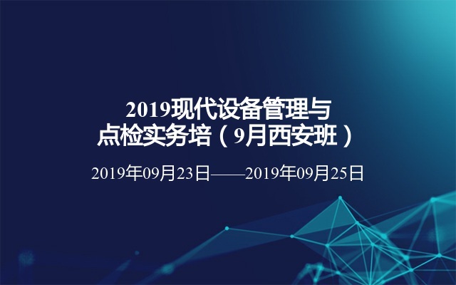 2019现代设备管理与点检实务培（9月西安班）