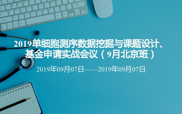 2019单细胞测序数据挖掘与课题设计、基金申请实战会议（9月北京班）