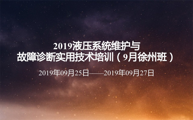 2019液压系统维护与故障诊断实用技术培训（9月徐州班）