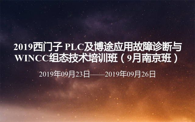 2019西门子PLC及博途应用故障诊断与WINCC组态技术培训班（9月南京班）