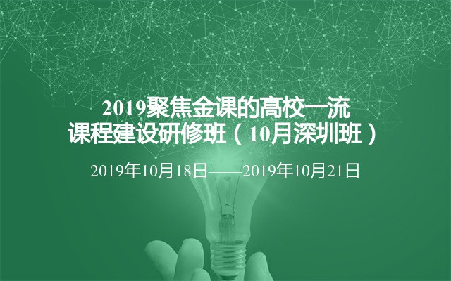 2019聚焦金课的高校一流课程建设研修班（10月深圳班）