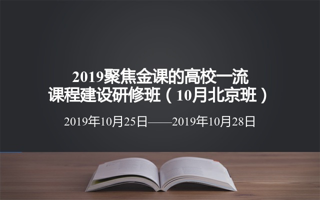 2019聚焦金课的高校一流课程建设研修班（10月北京班）