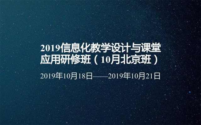 2019信息化教学设计与课堂应用研修班（10月北京班）