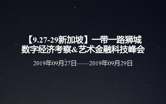 【9.27-29新加坡】一带一路狮城数字经济考察&艺术金融科技峰会