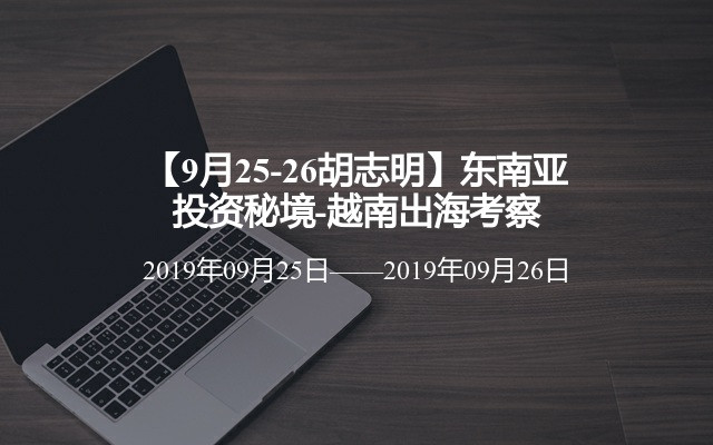 【9月25-26胡志明】东南亚投资秘境-越南出海考察