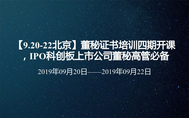 【9.20-22北京】董秘证书培训四期开课，IPO科创板上市公司董秘高管必备