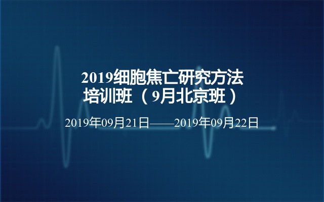 2019细胞焦亡研究方法培训班 （9月北京班）