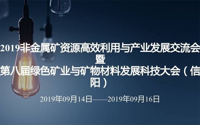 2019非金屬礦資源高效利用與產(chǎn)業(yè)發(fā)展交流會暨第八屆綠色礦業(yè)與礦物材料發(fā)展科技大會（信陽）