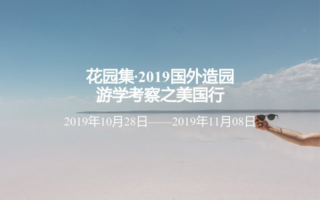 花园集·2019国外造园游学考察之美国行 