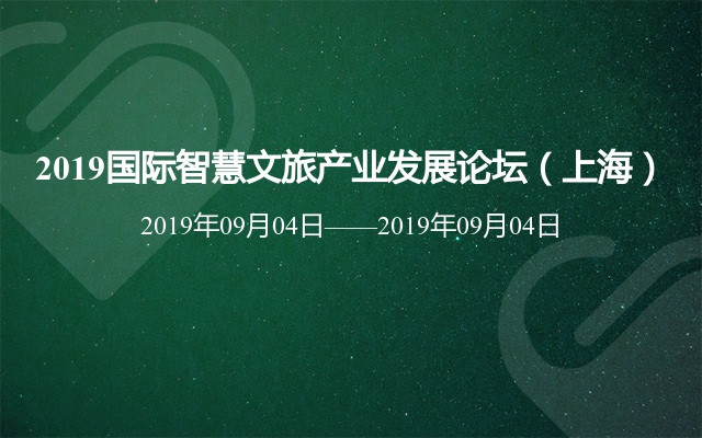 2019国际智慧文旅产业发展论坛（上海）