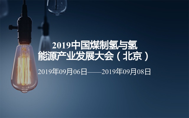 2019中国煤制氢与氢能源产业发展大会（北京）