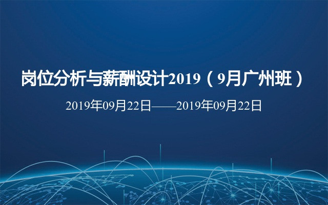 岗位分析与薪酬设计2019（9月广州班）