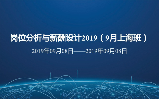 岗位分析与薪酬设计2019（9月上海班）